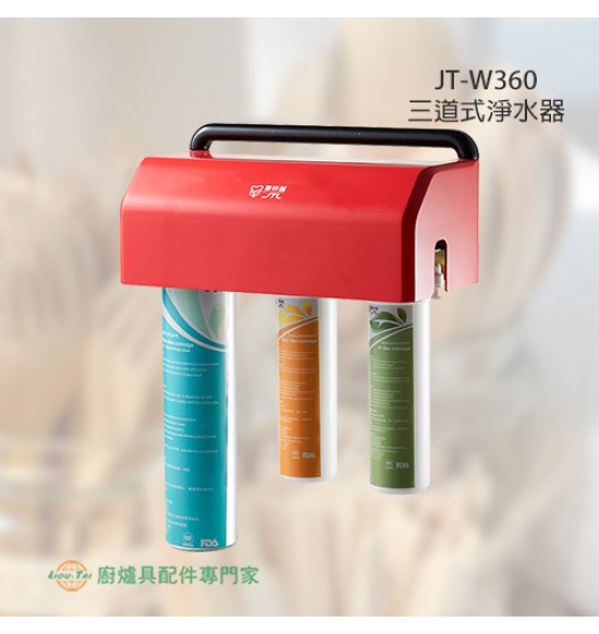 JT-W360 三道式淨水器
